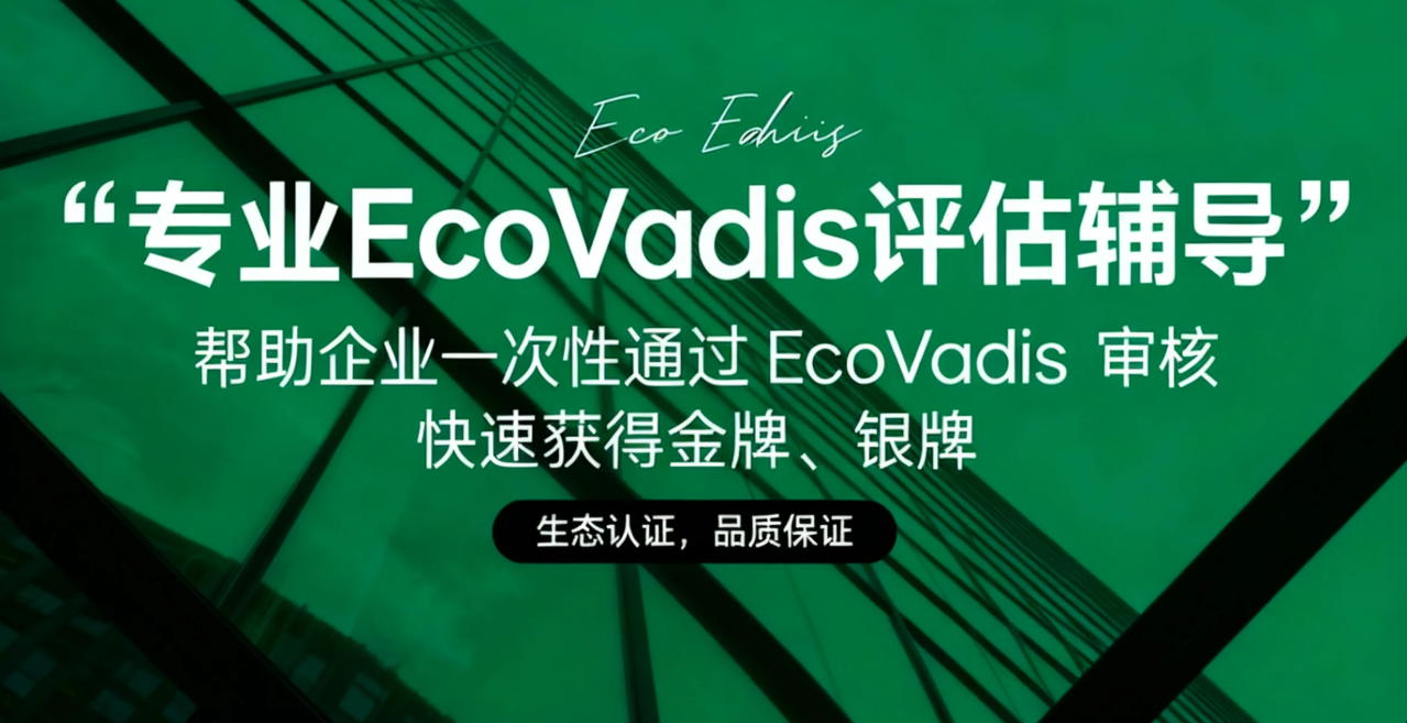 哪些企业需要进行EcoVadis评估？