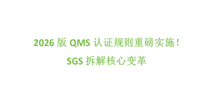 2026版QMS认证规则重磅实施！SGS拆解核心变革的缩略图