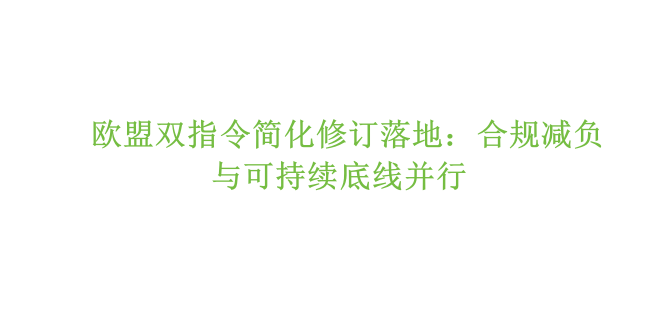欧盟双指令简化修订落地：合规减负与可持续底线并行的缩略图