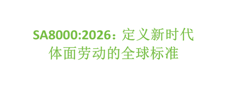 SA8000:2026：定义新时代体面劳动的全球标准